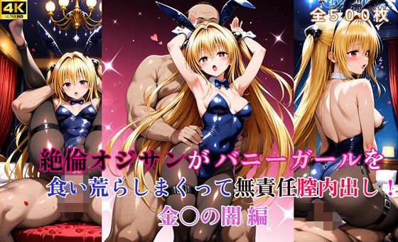 絶倫オジサンがバニーガールを食い荒らしまくって無責任膣内出し！ 金〇の闇  編(タラノメクラブ) [d_666317]