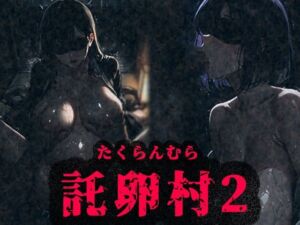 托卵村2〜妊婦の未亡人が他人精子で托卵受精するまで村から出られません〜(みるく娘) [d_666327]