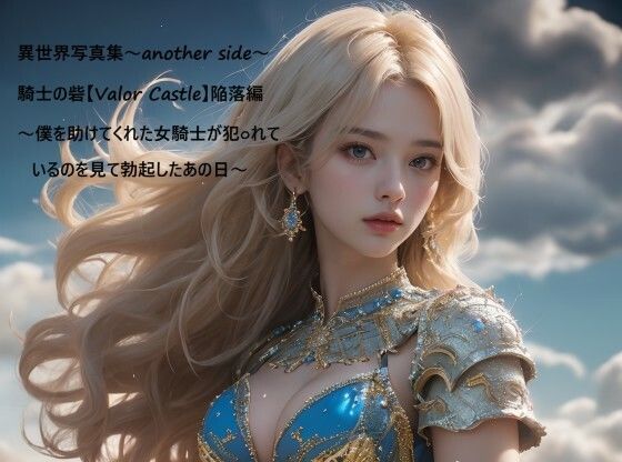 異世界写真集〜another side〜騎士の砦【Valor Castle】陥落編〜僕を助けてくれた女騎士が犯○れているのを見て勃起したあの日〜(すなふ) [d_666367]