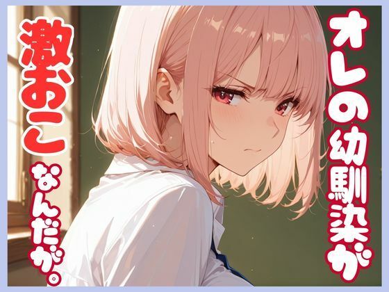 俺の幼馴染が激おこなんだが。(sacraちゃん) [d_666376]