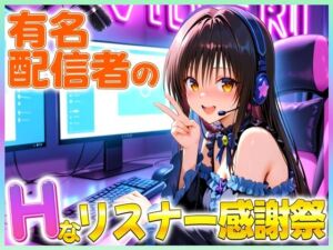 有名配信者の唯ちゃんによるHなリスナー感謝祭！(カレー味のうんこ) [d_666384]