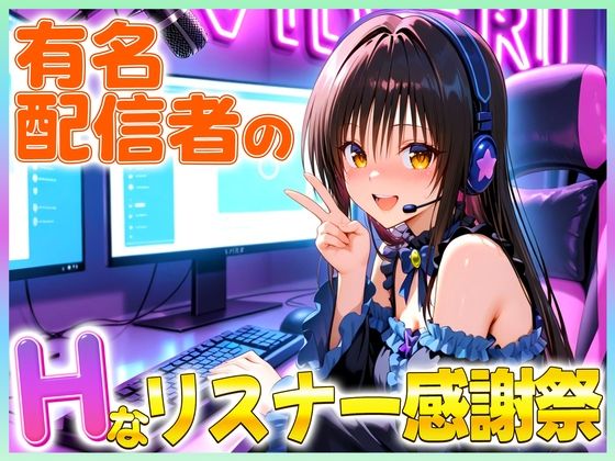 有名配信者の唯ちゃんによるHなリスナー感謝祭！(カレー味のうんこ) [d_666384]