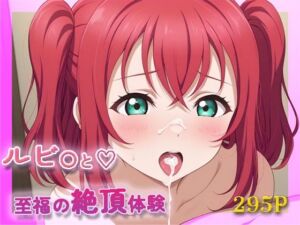 ラ〇ライブ！  黒〇ルビ〇【目が合うだけで催●支配＆至福の絶頂体験】(【みんなで育てるサークル】ルミニズム開始) [d_666397]