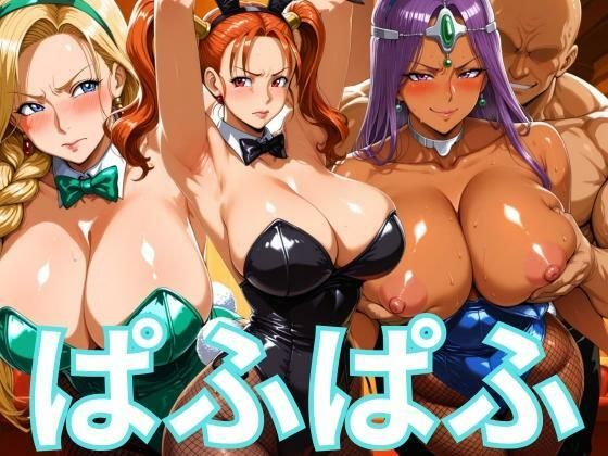 ぱふぱふバニー 冒険者ヒロインズ(ぶるん) [d_666400]