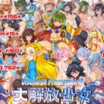 〜大解放少女〜  Discharge Princesses All(すたじお☆たぱたぱ) [d_666407]