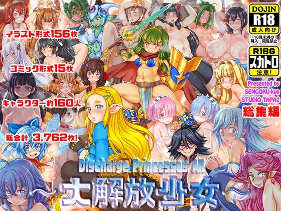 〜大解放少女〜  Discharge Princesses All(すたじお☆たぱたぱ) [d_666407]