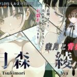 月森綾『蜜月と背徳』(Schön) [d_666411]