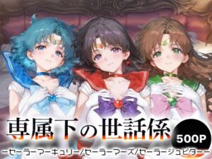 専属下の世話係_セーラーマーキュリー/セーラーマーズ/セーラージュピター(バナナクラッシュ) [d_666431]