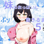 妹のおっぱいに飽きるまで 5(ウラケロはうす) [d_666436]