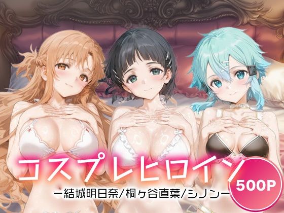 コスプレヒロイン_結城明日奈/桐ヶ谷直葉/シノン(サボテンキック) [d_666437]