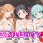 ご奉仕ヒロイン_結城明日奈/桐ヶ谷直葉/シノン(チョコミントショック) [d_666438]