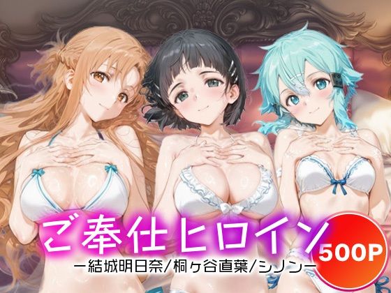 ご奉仕ヒロイン_結城明日奈/桐ヶ谷直葉/シノン(チョコミントショック) [d_666438]