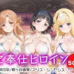 ご奉仕ヒロイン_結城明日奈/桐ヶ谷直葉/アリス・シンセシス・サーティ(チョコミントショック) [d_666441]