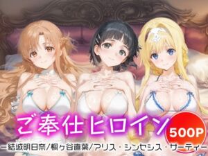 ご奉仕ヒロイン_結城明日奈/桐ヶ谷直葉/アリス・シンセシス・サーティ(チョコミントショック) [d_666441]