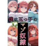 僕は五つ子のマゾ奴●(そこらへんのマゾ) [d_666452]