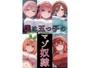 僕は五つ子のマゾ奴●(そこらへんのマゾ) [d_666452]