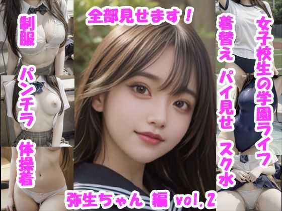 女子校生の放課後学園ライフ、全部見せます！弥生ちゃん編  vol.2(Tomomix.ai) [d_666465]