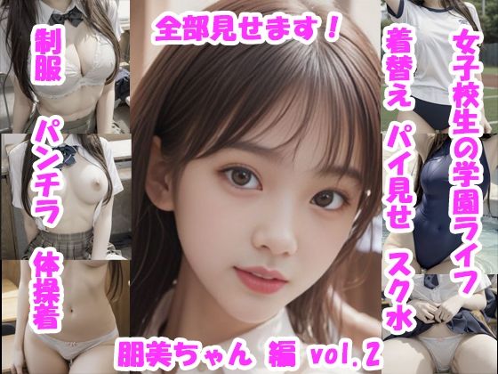 女子校生の放課後学園ライフ、全部見せます！朋美ちゃん編  vol.2(Tomomix.ai) [d_666468]