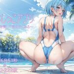 おしっこアプリ〜発情して見せたくなる〜(AI.txt) [d_666472]