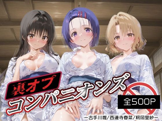 裏オプコンパニオンズ _古手川/西連寺/籾岡里紗(パパイヤブロー) [d_666474]