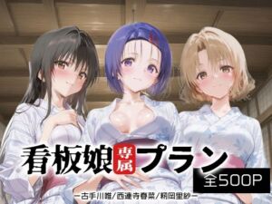 看板娘専属プラン_古手川/西連寺/籾岡里紗(モンスターパフェ) [d_666480]