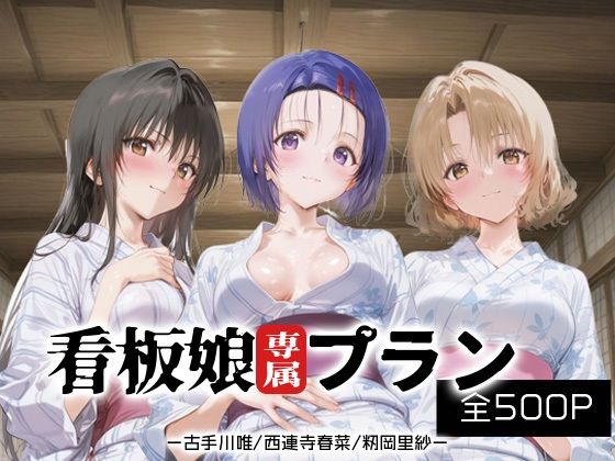 看板娘専属プラン_古手川/西連寺/籾岡里紗(モンスターパフェ) [d_666480]