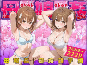 母娘姦  御坂親子編(ぴーちかくてる) [d_666487]