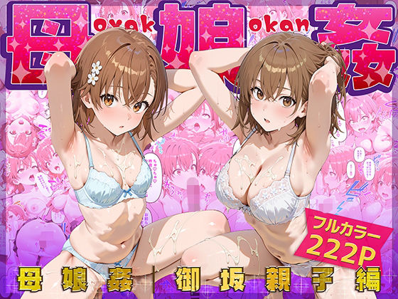 母娘姦  御坂親子編(ぴーちかくてる) [d_666487]