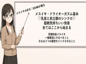 メスイキ・ドライオーガズム基本 （はーと）乳首と前立腺のシンクロ（はーと） 超絶気持ちいい快楽 全てはここから始まる  究極快楽メスイキ 一番最初にやるべきこと それは2つの器官をリンクさせること  メスイキメソッドの全てを公開します(メスイキ？ドライオーガズム？研究所) [d_666488]