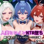 人妻ヒロインNTR堕ち -無〇転生  ロ〇シー・シ〇フィ・エ〇ス編-(年上ゲットマン) [d_666496]