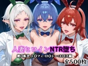 人妻ヒロインNTR堕ち -無〇転生  ロ〇シー・シ〇フィ・エ〇ス編-(年上ゲットマン) [d_666496]