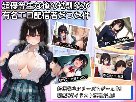 超優等生な俺の幼馴染が有名エロ配信者だった件＋α(愛罠（ai_wanna_）) [d_666516]