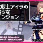 女戦士アイラの淫らなダンジョン(スタジオVG) [d_666521]
