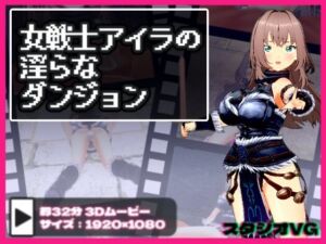 女戦士アイラの淫らなダンジョン(スタジオVG) [d_666521]