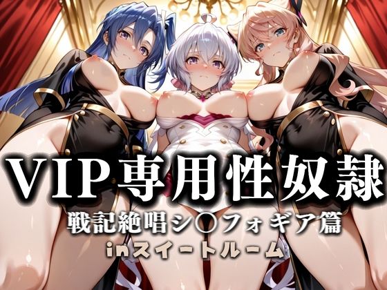 スイートルームVIP専用性処理係──快楽提供ルームサービス。  戦姫絶唱シンフォギア編(性春みるく工房) [d_666549]