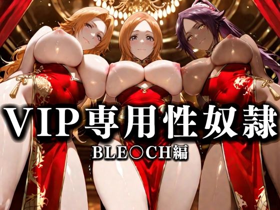 裏カジノのVIP専用性奴●──裏カジノ×チャイナドレスBLEACH篇(性春みるく工房) [d_666553]