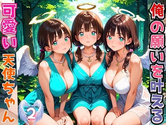 俺の願いを叶える、可愛い天使ちゃん〜無知な君のエッチなお願いを〜2【厳選CG200枚】(女神プロダクション) [d_666571]