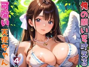 俺の願いを叶える、可愛い天使ちゃん〜無知な君のエッチなお願いを〜4【厳選CG200枚】(女神プロダクション) [d_666576]