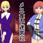 メス喰い迷宮12(ロマンクラフト) [d_666578]