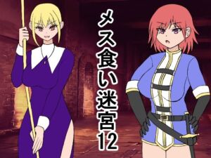 メス喰い迷宮12(ロマンクラフト) [d_666578]