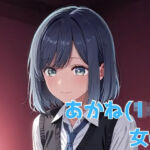 あかね（1＊） 女優(NOBLE DOOR) [d_666580]