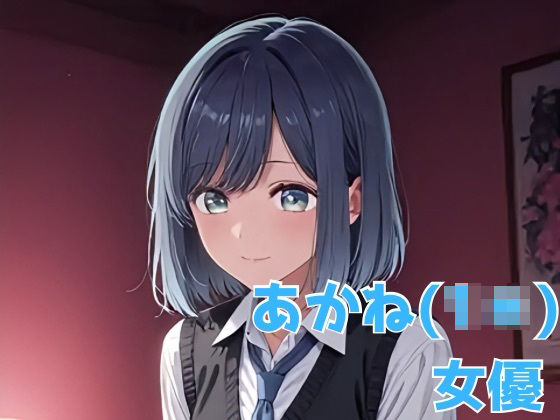 あかね（1＊） 女優(NOBLE DOOR) [d_666580]