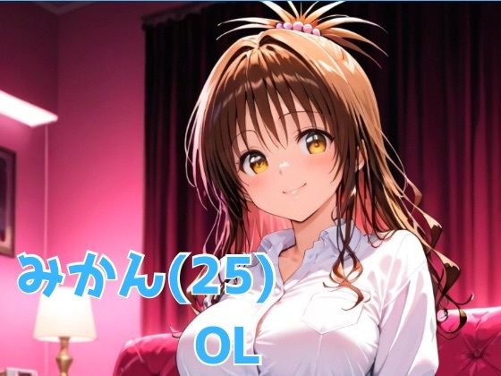 みかん（2＊） OL(びーえすえす) [d_666583]