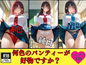 【パンチラマニア必見】何色のパンティーが好物ですか？—自慢のパンティー476枚—(美女すけべ図鑑) [d_666585]