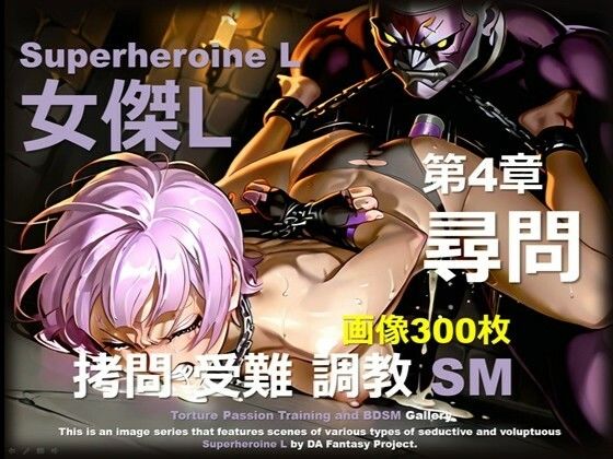 スーパーヒロイン L 第4章 〜尋問〜(DA Fantasy) [d_666587]