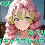 みつりとイチャラブセックス(キミとあいあい) [d_666590]