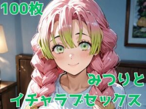 みつりとイチャラブセックス(キミとあいあい) [d_666590]