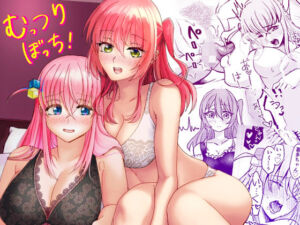 【ぼっち・ざ・〇っく！】むっつりぼっち！(ゾンビ25【ちゅい】) [d_666600]