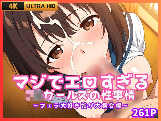 マジでエロすぎるJKガールズの性事情 〜フェラ大好き娘が大集合編〜(JK★ときどき★JD) [d_666603]