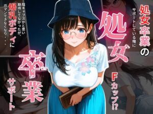 処女卒業させちゃいます(ぷりん工房) [d_666613]